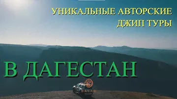 Уникальные авторские джип туры в Дагестан от Bayar travel (Баяар тревел)