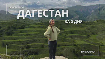 Дагестан за 3 дня