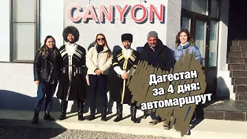Дагестан за 4 дня: авто маршрут - Сулакский каньон, Карадахская теснина, Гамсутль, Чох, Гуниб