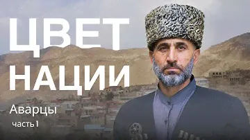 Экскурсия по Дагестану от одного из лучших гидов в мире. Цвет нации. Гуниб, Чох, Махачкала.