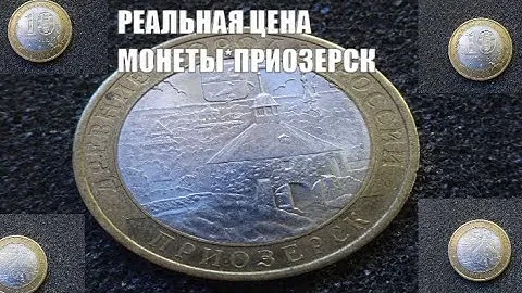 Реальная цена монеты 10 рублей Приозерск Древние города России