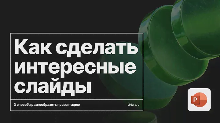 3 способа сделать интересную презентацию