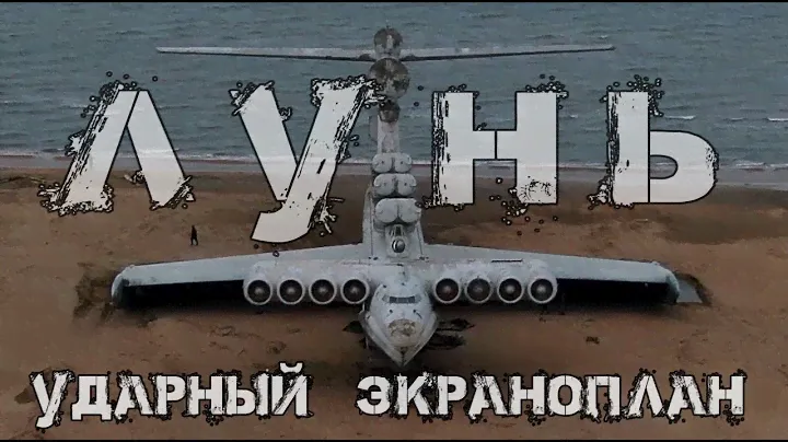 Ударный экраноплан "Лунь" | Каспийский монстр | Проект 903