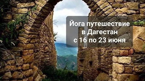 Йога тур в Дагестан с 16 по 23 июня  2024г.