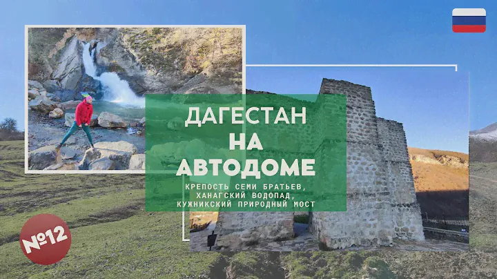 №12, Дагестан, Крепость Семи Братьев, Ханагский водопад, Кужникский природный мост