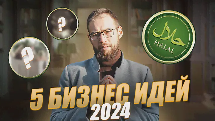 САМЫЕ ПРИБЫЛЬНЫЕ бизнес идеи в 2024. Заработок для МУСУЛЬМАН
