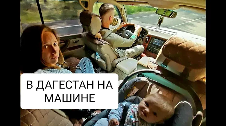 В Дагестан на машине/ автопутешествие / Едем в Дагестан / Чечня /Северная /Осетия / Эльбрус/ Крым