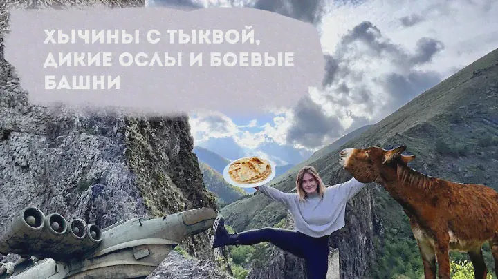 АВТОМОБИЛЬНОЕ ПУТЕШЕСТВИЕ НА КАВКАЗ. Дагестан, Ингушетия, Чечня и Кабардино-Балкария за неделю