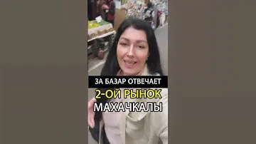 ЗА БАЗАР ОТВЕЧАЕТ 2-ОЙ РЫНОК МАХАЧКАЛЫ😅😱🔥 #дагестан #махачкала #дербент #кавказ #горы #dagestan