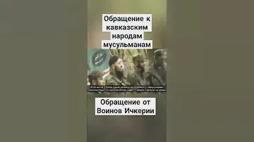 Обращение Чеченца к кавказским мусульманам #чечня #ичкерия #дагестан #ингушетия #черкессия #кавказ