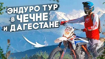 "НАШИ ТУРЫ"  ЭНДУРО ТУР В ЧЕЧНЕ И ДАГЕСТАНЕ.
