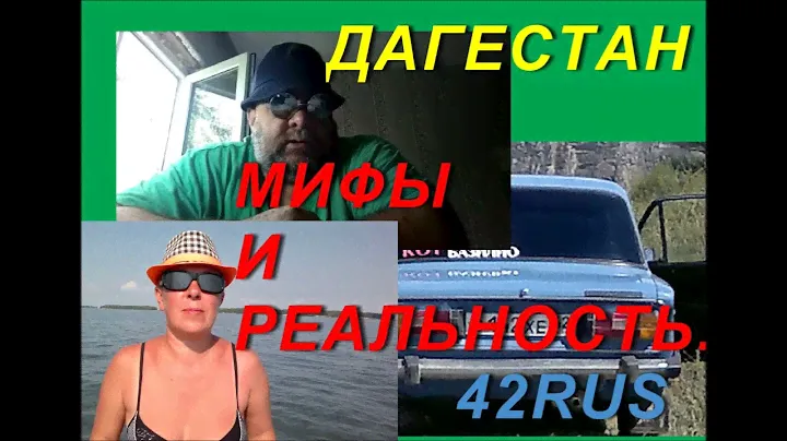 #2  ОПАСНЫЙ ДАГЕСТАН   ?!   мифы и реальность