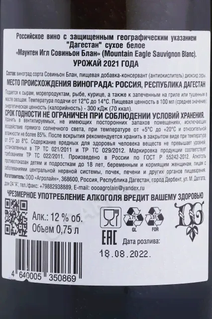Agrolain Mountain Sauvignon Blanc Rose Вино Дагестан Маунтен Игл Совиньон Блан 0.75л
