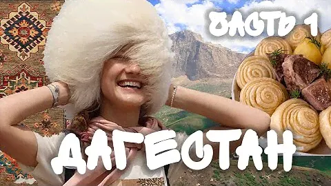 путешествие в ДАГЕСТАН / Махачкала и Дербент/ часть 1