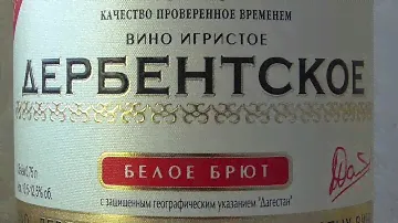 Вино игристое белое брют «Дербентское». Дагестан