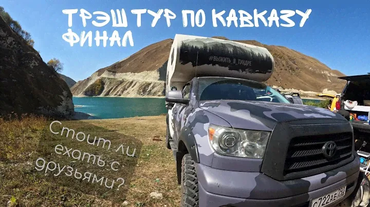 Трэш отпуск по Кавказу. Финал. Осетия, Чечня, Дагестан.