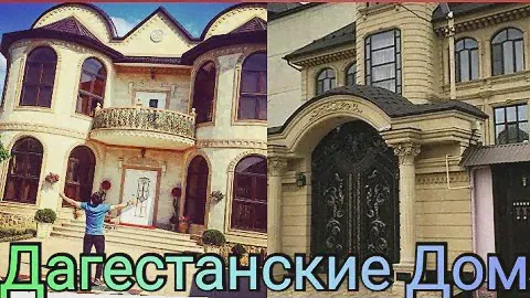 Дагестанские Дом . Dagestan uylari (video Foto)2019