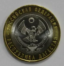 10 рублей 2013г. Дагестан, СПМД, гурт рубчатый, биметалл, вес 8,4гр, состояние UNC, тираж 10 млн.экз.