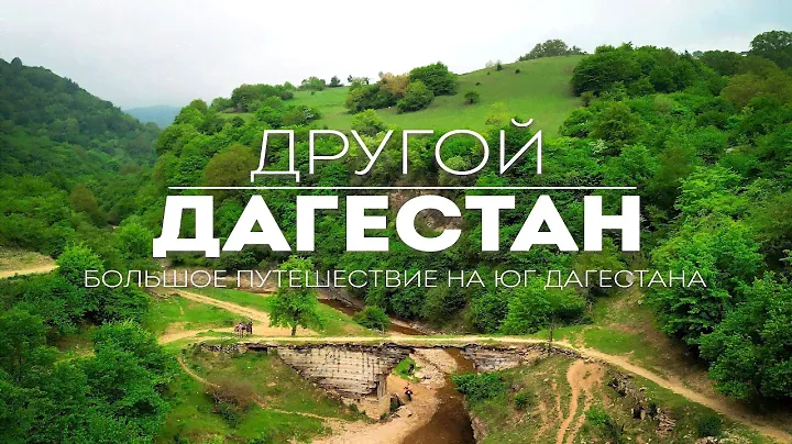 Южный Дагестан - почему сюда не едут туристы?! Дорога в самое высокогорное село России.