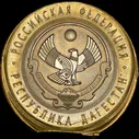 10 рублей 2013 "Дагестан" СПМД