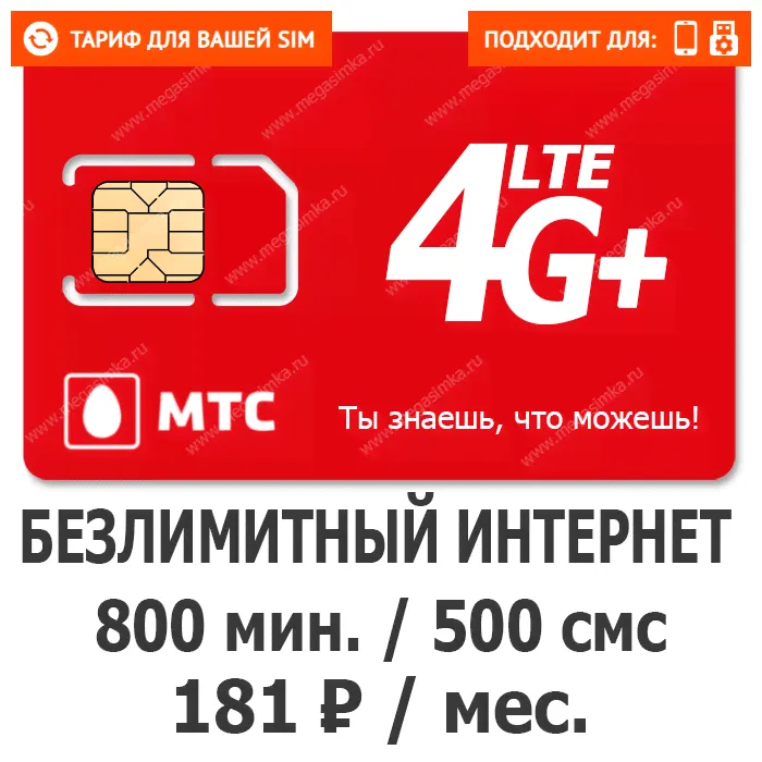 Тариф МТС Умный M (Республика Дагестан)-0