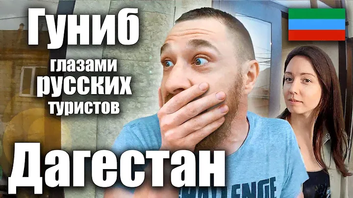 Дагестан - РУССКИЕ В АУЛЕ! Гуниб - ЖАРКИЙ ПРИЕМ