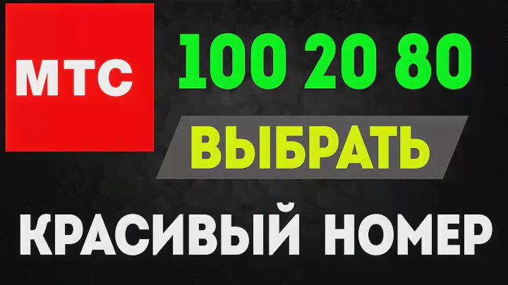 Мтс как выбрать красивый номер телефона бесплатно или купить. mts купить красивый номер на телефон