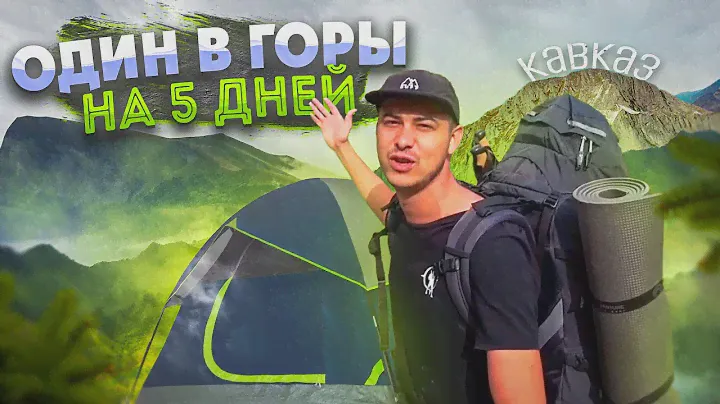 50 километров пешком / Одиночный поход в горы Кавказа (Часть 1)