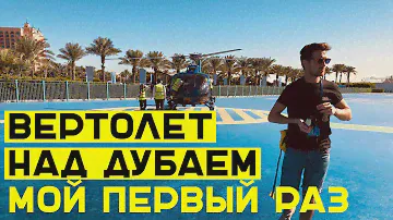Полет на вертолете в Дубае - цена на экскурсию, стоит ли это того?