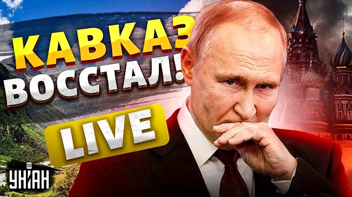 ⚡️Это конец Путина: Кавказ ВОССТАЛ! Дагестан начал бой за НЕЗАВИСИМОСТЬ | Крах недоимперии LIVE