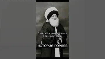 ИМАМ ШАМИЛЬ В РАЗНЫХ СТРАНАХ...