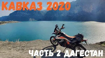 Дагестан. Часть 1