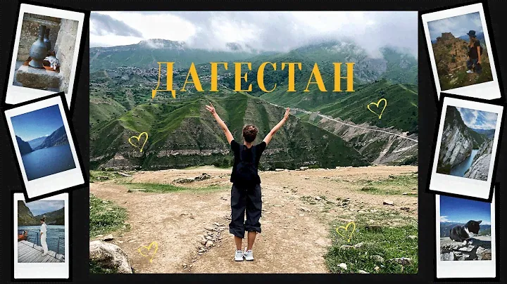 Знакомство с Дагестаном ♡