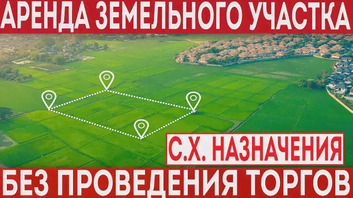 Аренда земель сельскохозяйственного назначения без проведения торгов!