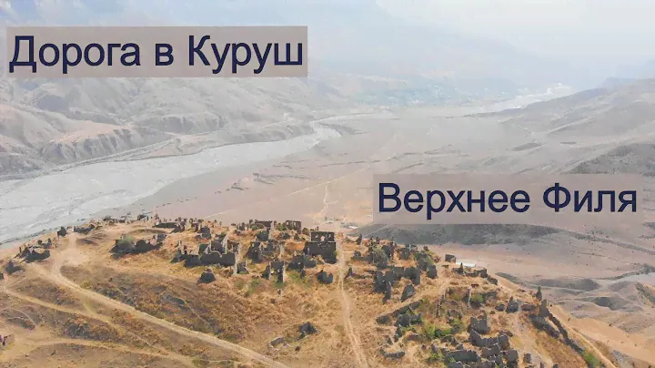 Верхнее Филя. Дорога в Куруш #дагестан