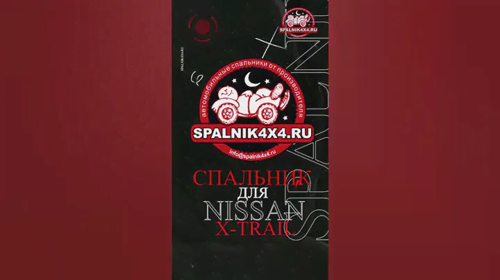 Nissan X-trail автоспальник от мастерской spalnik4x4.ru