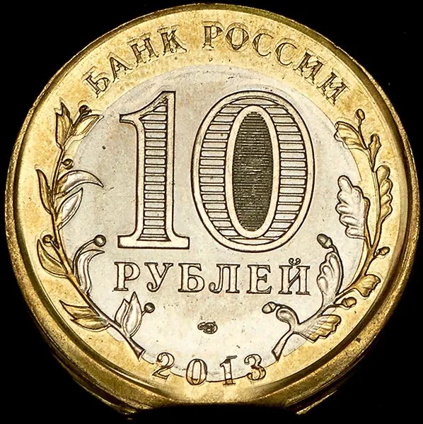 10 рублей 2013 "Дагестан" СПМД-1