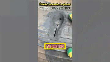 Ремонт боковых порезов. Шиномонтаж. Домодедово, Логистическая 1/1 #шиномонтаж #домодедово #подольск