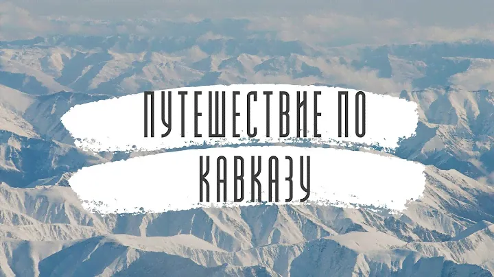 Путешествие по Кавказу: прекрасные места Кабардино-Балкарии, Северной Осетии, Чечни и Дагестана