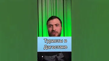 Туристы в Дагестане… #gaza #бизнес #dagestan #podcast #islam