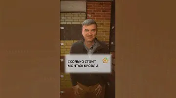 Сколько стоит монтаж кровли? #кровля #строительство #стройматериалы #крыша