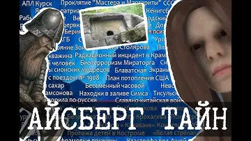 Темные углы России - Айсберг тайн СНГ, Уровень 4-1