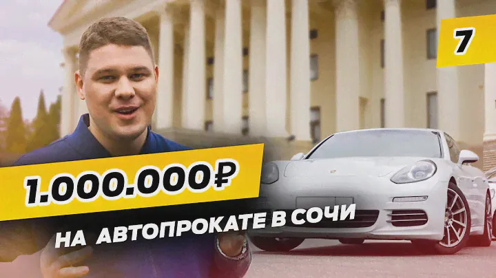 Прокат Автомобилей в СОЧИ! Бизнес на автопрокате.