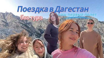 ПОЕЗДКА В ДАГЕСТАН | наш первый полет на самолете | vlog by appocb