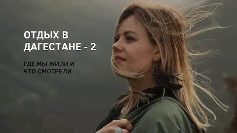 Дагестан глазами туриста: 7 дней в 20-ти минутах