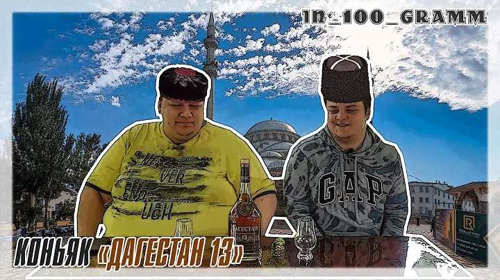 КОНЬЯК "ДАГЕСТАН" 13 ЛЕТ. ОБЗОР.