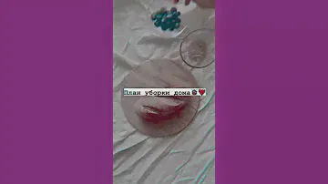 план уборки дома