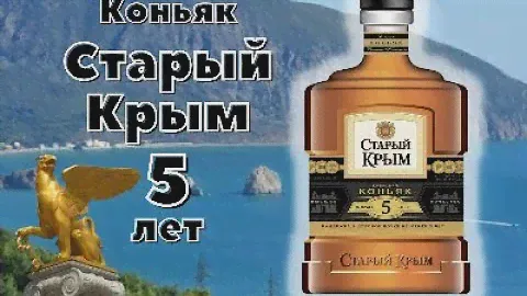Коньяк Старый Крым 5 лет