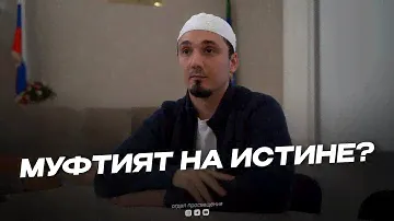 МУФТИЯТ НА ИСТИНЕ ?