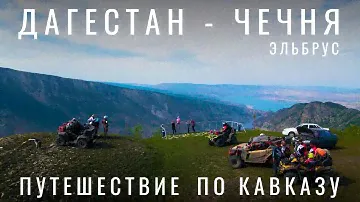 Где лучше? Дагестан. Чечня. Ингушетия. Кавказ. Маршрут авто Путешествие на машине. Грозный. Эльбрус